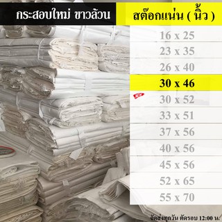 ถุงกระสอบ กระสอบ 30 x 46 นิ้ว ( 76.02 x 116.84 เซนติเมตร )