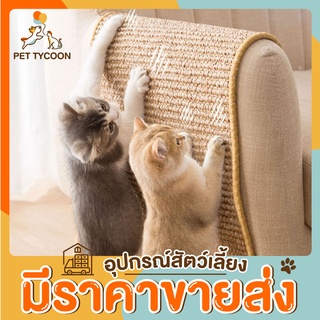 [🔥ขายส่ง] Pet Tycoon แผ่นลับเล็บแมว ที่ลับเล็บแมว ที่นอนแมว กันข่วน ของเล่นแมว ลับเล็บแมว คอนโดแมว Natural Cat Scratcher