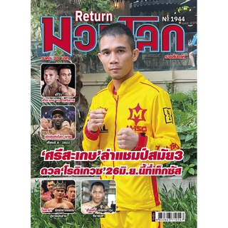 มวยโลกรายสัปดาห์ No. 1944