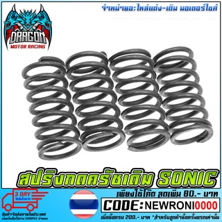 สปริงเดิมกดครัชเดิมติดรถ SONIC-125 ความแข็งเท่าของเดิมติดรถ [MS1682]