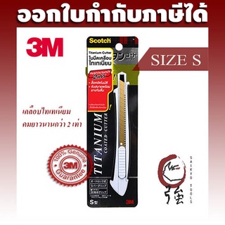 คัทเตอร์ เคลือบไทเทเนียม ยี่ห้อ สก๊อตช์ (Scotch) 3M ขนาดเล็ก Titanium Cutter Size S (3MTTNCTRS)