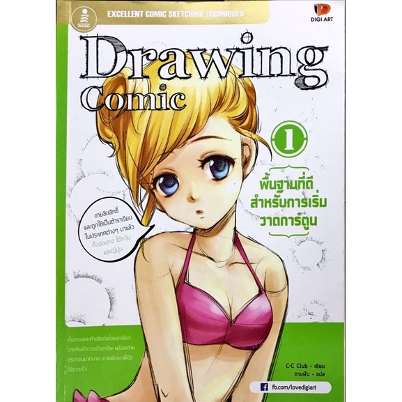 หนังสือ Drawing comic 1