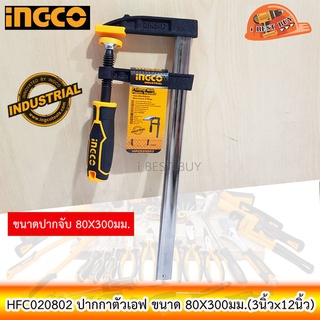 INGCO HFC020802 ปากกาตัวเอฟ ขนาด 80X300มม.(3นิ้วx12นิ้ว)