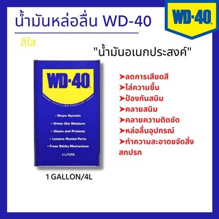 น้ำมันหล่อลื่น WD-40 สีใส น้ํามันอเนกประสงค์ 1 GALLON/4L