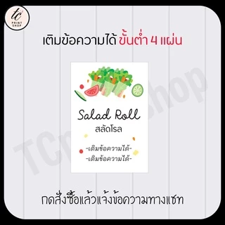 สติกเกอร์ สลัดโรล สำเร็จรูป เติมข้อความได้