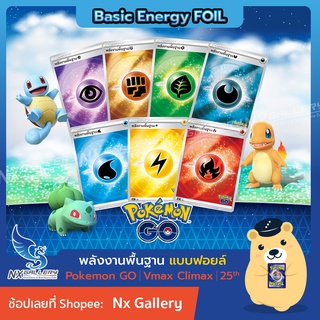 [Pokemon] พลังงานพื้นฐาน ฟอยล์ / Foil Basic Energy from Pokemon GO / Vmax ไคลแมกซ์ / 25th Anniversary (โปเกมอนการ์ด)