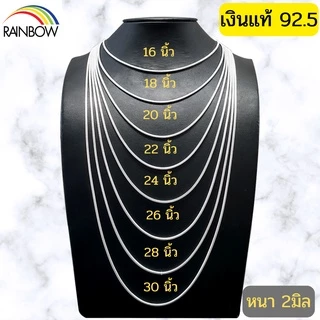 Rainbow Silver : สร้อยคอเงินแท้92.5% ลายเสน็กเชน ลายกระดูกงู หนา1mm. 1.5mm. 2mm ยาว16 - 30นิ้ว งานคนไทย เงินแท้ทั้งชิ้น