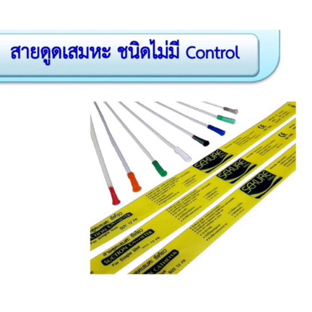 Sekure สายดูดเสมหะ แบบไม่มีตัว control เบอร์ 8, 12 , เบอร์ 14 (แพ็คละ 50 เส้น)