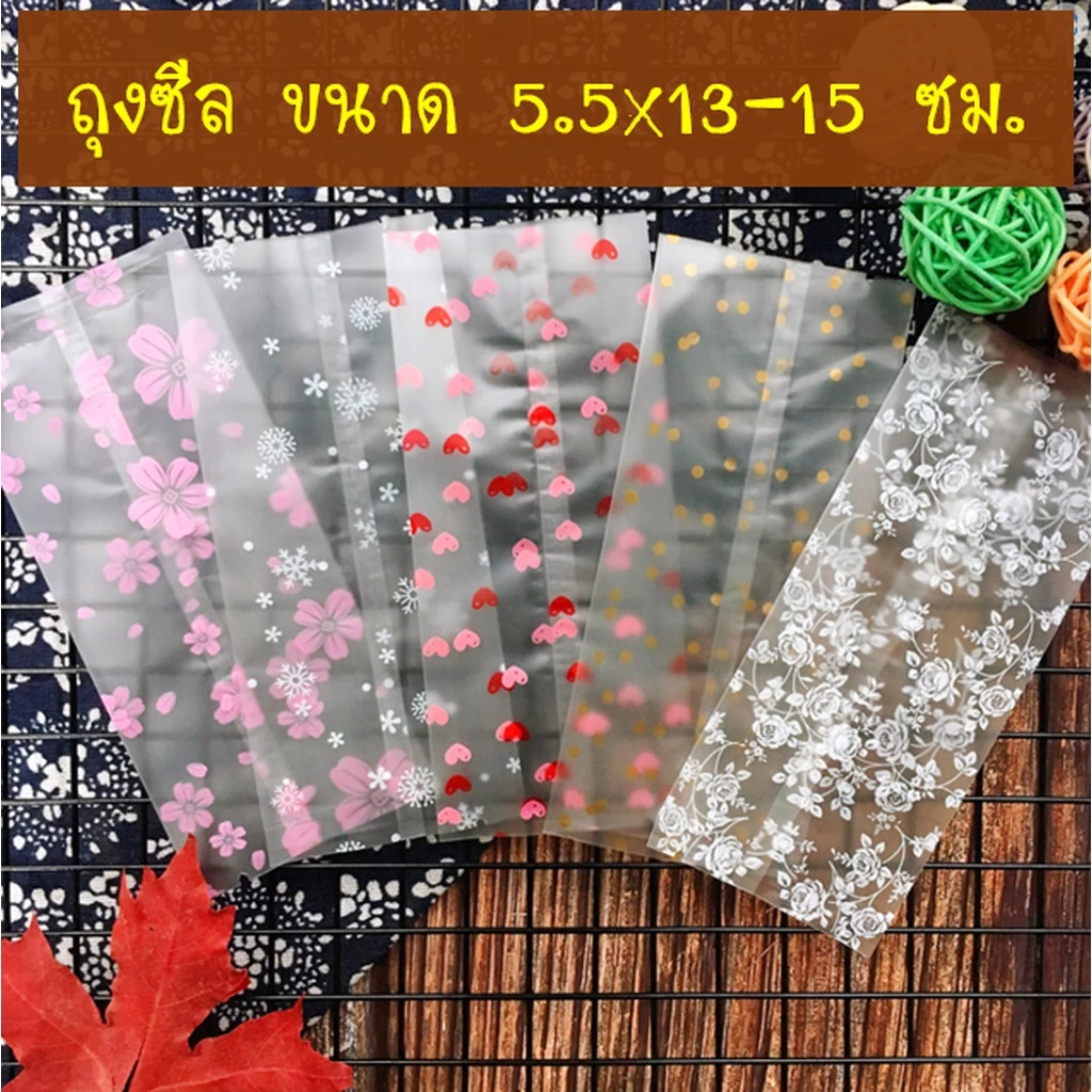 ถุงซีล ขนาด 5.5x13-15 ซม.จำนวน 95-100 ใบต่อแพ็ค