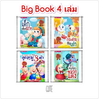 Big Book นิทานเล่่มใหญ่ 4 เรื่อง 4 ความสนุก นิทานเด็ก หนังสือเด็กสนุกน่าอ่าน