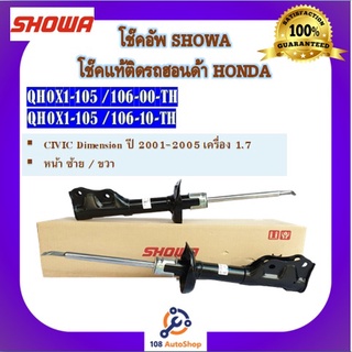 โช้คอัพ โช๊คอัพ SHOWA โชวา สำหรับรถฮอนด้า ซีวิค HONDA Dimension 1.7 ปี 2001-2005