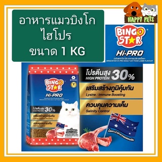 อาหารแมวบิงโก HI-PRO ถุงสีน้ำเงิน ขนาด 1 KG โปรตีน 30 %