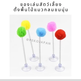 PEKO PET&CAT ไม้ล่อแมว ตั้งพื้นกลม สุ่มสี นุ่มนิ่ม ติดกระจกได้ ไม้ตกแมว ของเล่นแมว ของเล่นสัตว์เลี้ยง