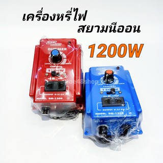 เครื่องหรี่ไฟ 1200W สยามนีออน ตัวหรี่ไฟ Dimmer (ใช้กับหลอด LED ไม่ได้)