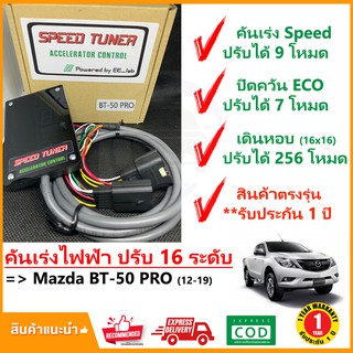 🔥คันเร่งไฟฟ้า Mazda BT-50 PRO 11-19 (นิว มาสด้า บีที50 โปร) 4 โหมด SPEED TUNER (4in 1) ปรับ 16 ระดับ ปลั๊กตรงรุ่น คู่มื