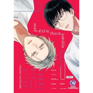 แยงกี้ตัวร้ายกับนายฮอตเนิร์ด Outsider communication (เล่มเดียวจบ) มือ 1 พร้อมส่ง