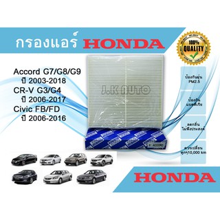 กรองแอร์ Honda Accord G7/G8/G9, CR-V G3/G4, Civic FB/FD ฮอนด้า แอคคอร์ด ซีอาร์-วี  ซีวิค เอฟดี/เอฟบี