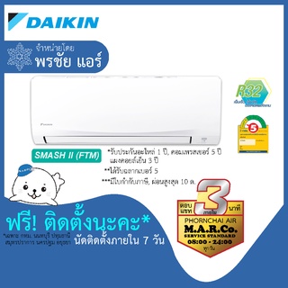 DAIKIN แอร์ รุ่น SMASH II NON-INVERTER FTM [พร้อมติดตั้ง]