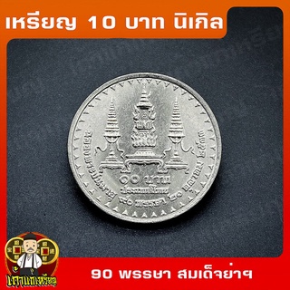 เหรียญ10บาท นิเกิล 90พรรษา สมเด็จย่า-สมเด็จพระศรีนครินทราบรมราชชนนี ที่ระลึก เหรียญสะสม ไม่ผ่านใช้ UNC