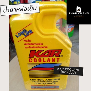 Kar Coolant น้ำยาหล่อเย็น น้ำยาหม้อน้ำ ป้องกันสนิมหม้อน้ำ 700ml. (คุ้มสุดๆ)