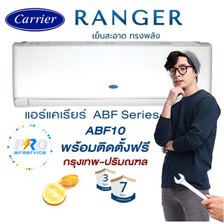 Carrierแคเรียร์ Renger ABF Series ABF10