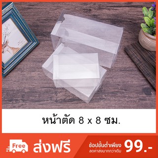 กล่องพลาสติกใส PET กล่องใส่ของชำร่วย กล่องพับใส หน้าตัด8x8ซม. (50ใบ/แพค)