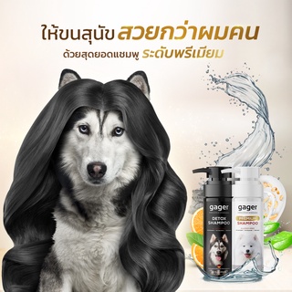 Gager (กาเจอร์) แพ็คคู่ (250ml.) แชมพูอาบน้ำสุนัขสูตรDetox+แชมพูสูตรบำรุงขนนิ่ม ลดขนร่วง อ่อนโยน กลิ่นหอม เกรดพรีเมี่ยม