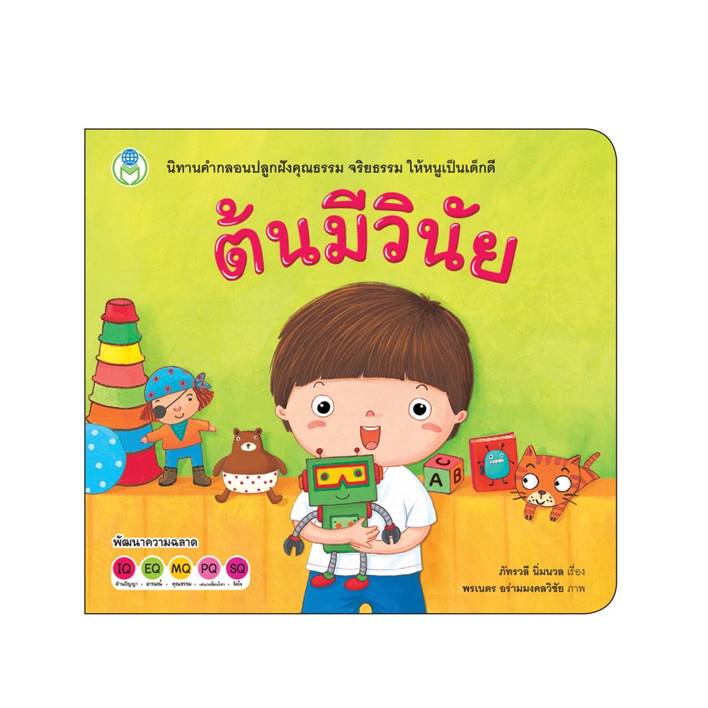 Book World หนังสือเด็ก นิทาน เรื่อง ต้นมีวินัย ชุด นิทานสร้างเสริมลักษณะนิสัย