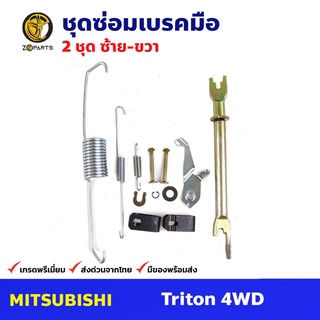 ชุดซ่อมเบรคมือ ซ้าย+ขวา สำหรับ Mitsubishi Triton 4WD ขับเคลื่อน 4 ล้อ (คู่) มิตซูบิชิ ไทรทัน รถกระบะ ชุดซ่อมแผงเบรคมือ