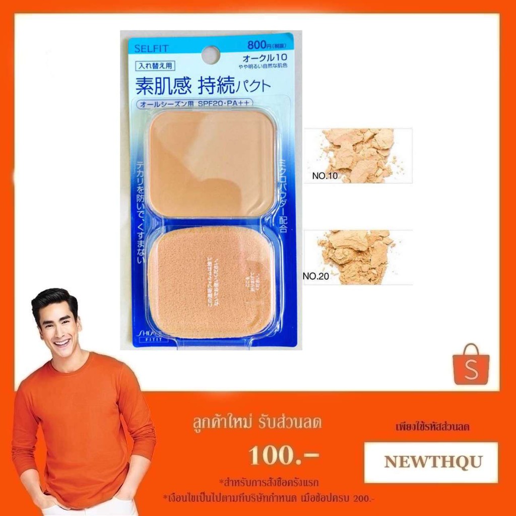 ( Refill ) Shiseido Selfit Powder foundation SPF 20 PA++ / GG