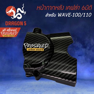 บังสเตอร์ ครอบสเตอร์ เคฟล่า 6มิติ WAVE100/110เก่า, WAVE-100s 2005  + สติกเกอร์ PROSPEED 1อัน