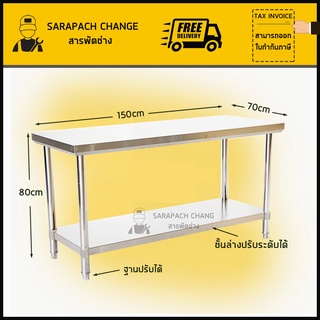 โต๊ะสแตนเลส 150x70x80cm เกรด304/201 Stainless Steel Table // TB150-70-ST265