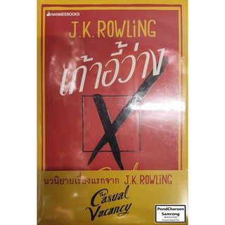 หนังสือ เก้าอี้ว่าง The Casual Vacancy โดย J.K.Rowling หนังสือมือ1