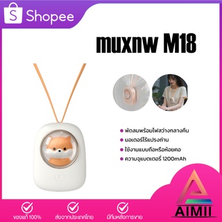 muxnw M18 Hanging Neck Fan พัดลมห้อยคอ พัดลมคล้องคอ ดลมแขวนคอ พัดลมพกพา พัดลมชาร์จ Usb