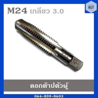 ดอกต๊าปเกลียว ต๊าปตัวผู้ ขนาด M24 เกลียว 3.0 SKH (มือสอง สภาพดี)