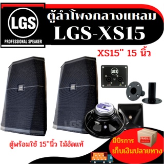 ตู้ลำโพงกลางแหลม LGS-XS15 ไม้อัดแท้ ขนาด15นิ้ว (พร้อมใช้งาน)ราคาต่อ1ใบ