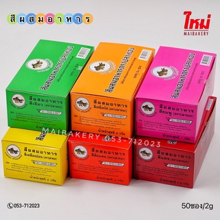 สี สีผง สีผสมอาหา ชนิดผง ตราปลาทอง 10ซอง 50ซอง/กล่อง ( หลากหลายสี )