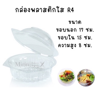 กล่องเบเกอรี่ R4 กล่องกลลมใส กล่องสลัด แพ็ค 50 ใบ