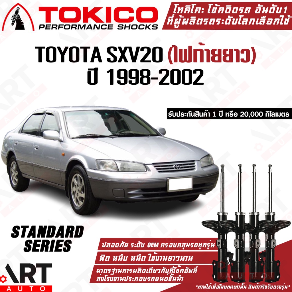 Tokico โช้คอัพ toyota camry sxv20 ปี 1998-2002 โตโยต้า แคมรี่ คัมรี่ ไฟท้ายยาว โตกิโกะ โช้คแก๊ส