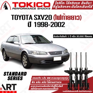 Tokico โช๊คอัพ Toyota camry sxv20 โตโยต้า แคมรี่ ไฟท้ายยาว ปี 1998-2002