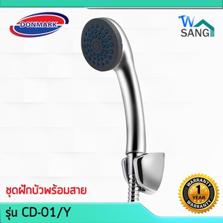 ฝักบัวอาบน้ำ พร้อมสายครบชุด DONMARK รุ่น CD-01/Y สีโครเมี่ยม ประกัน1ปี @wsang