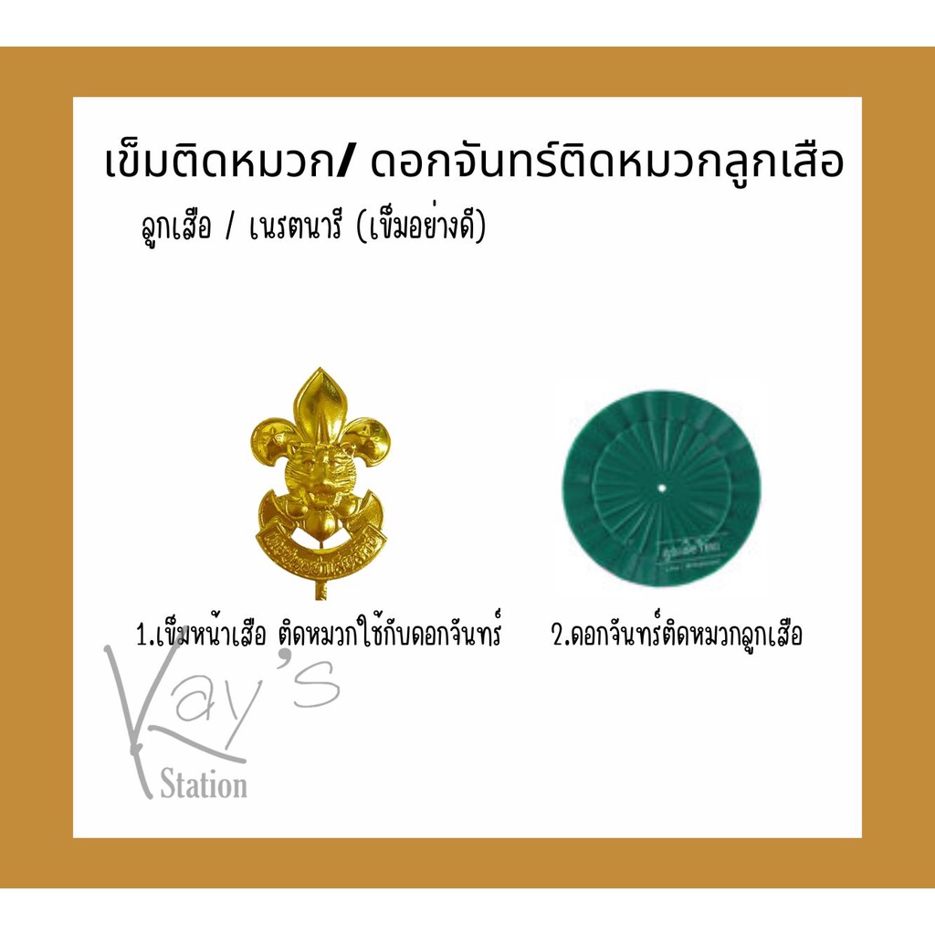 เข็มกลัดลูกเสือ 2 ขา เข็มติดหมวก ดอกจันทร์ติดหมวก (ลูกเสือ / เนรตนารี ) เครื่องแบบและอุปกรณ์ลูกเสือ