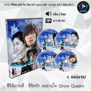 ซีรีส์เกาหลี ลิขิตรัก ละลายใจ (Snow Queen) : 4 แผ่นจบ (พากย์ไทย)