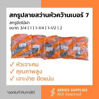 สกรูปลายสว่านหัวคว้านเบอร์ 7 x 3/4 | 1 | 1-1/4 | 1-1/2 | 2 สำหรับยึดไม้ฝา ยิปซั่ม