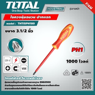 TOTAL 🇹🇭  ไขควงหุ้มฉนวน ขนาด 3.1/2 นิ้ว ปากแฉก PH1 รุ่น THTISPH180 1000 โวลต์ Insulated Screwdriver เครื่องมือช่าง