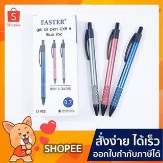 ปากกา ปากกาลูกลื่น FASTER GEL OIL PEN CX514 ปากกาลูกลื่นเจล ฟาสเตอร์  0.7 มม.(12ด้าม/กล่อง)