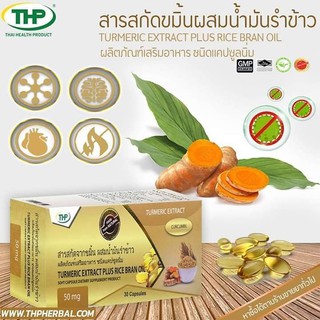 สารสกัดจากขมิ้น ผสมน้ำมันรำข้าว THP Turmeric Extract Plus Rice Bran Oil 30 แคปซูลนิ่ม (Soft Capsules)