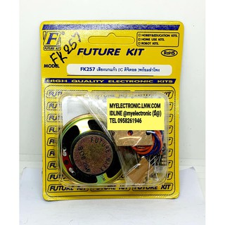 FUTURE KIT FK257 วงจร เสียง นก แก้ว IC ดิจิตอล พร้อมลำโพง ชุด ยังไม่ ประกอบ ลงปริ้น โครงงาน นัก เรียน ศึกษา ฟิวเจอร์ คิท