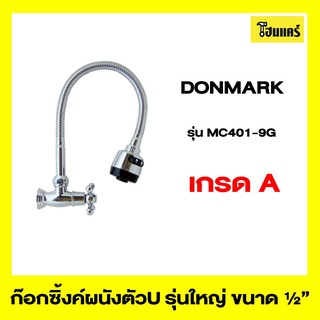 DONMARK ก๊อกซิ้งค์ผนังตัว U รุ่นใหญ่ รุ่น MC401-9G ขนาด 1/2"