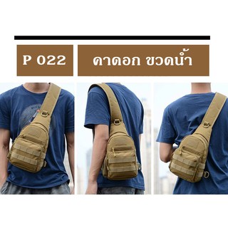 ส่งจากไทย!!! P-022Tactical  กระเป๋าคาดอก ขวดน้ำ